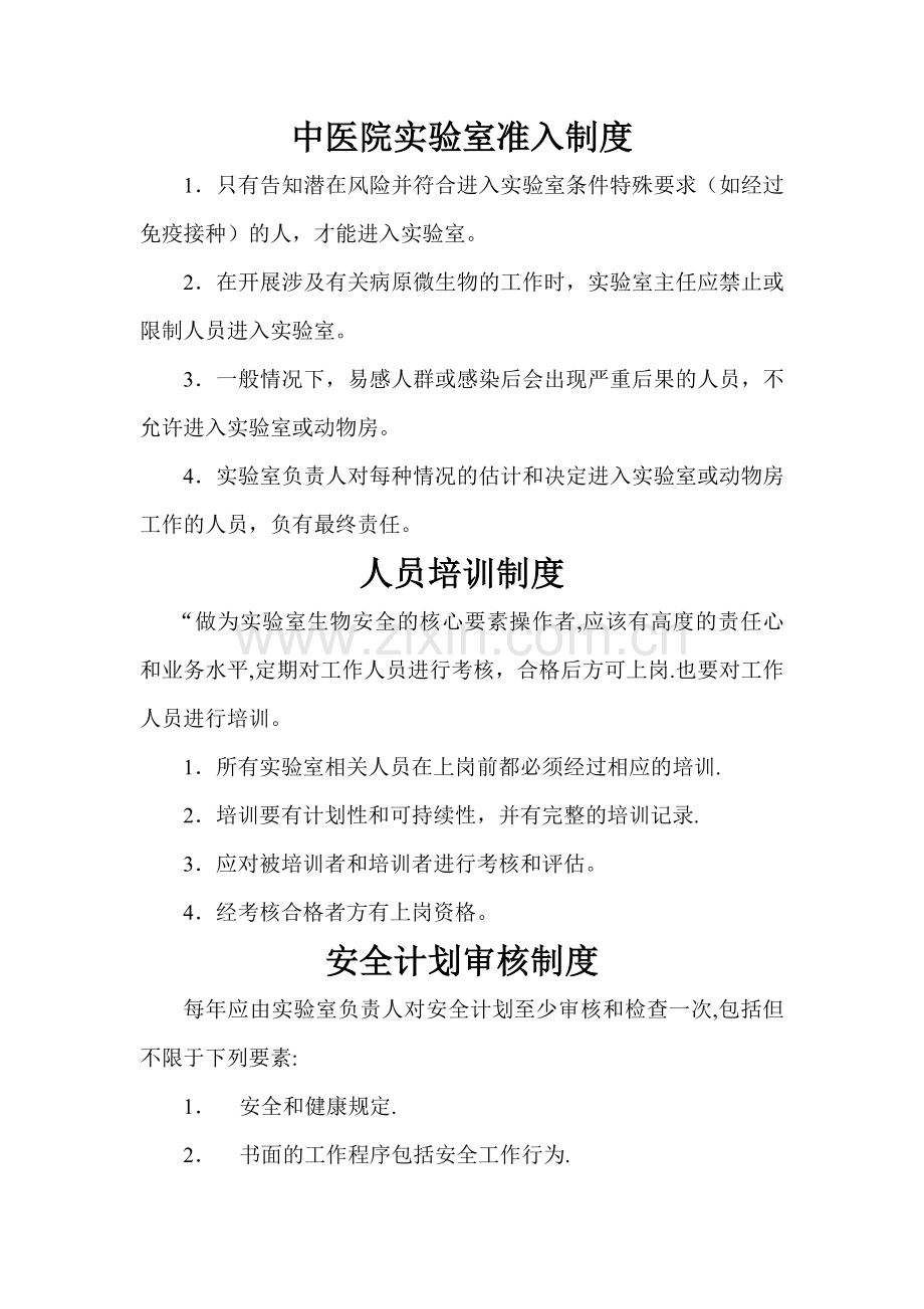 中医院实验室生物安全管理.doc_第1页