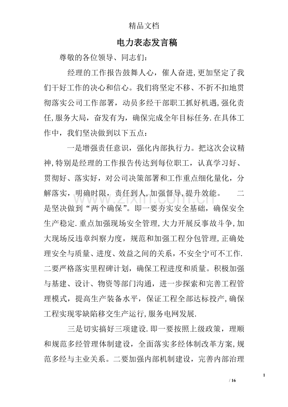 电力表态发言稿.doc_第1页