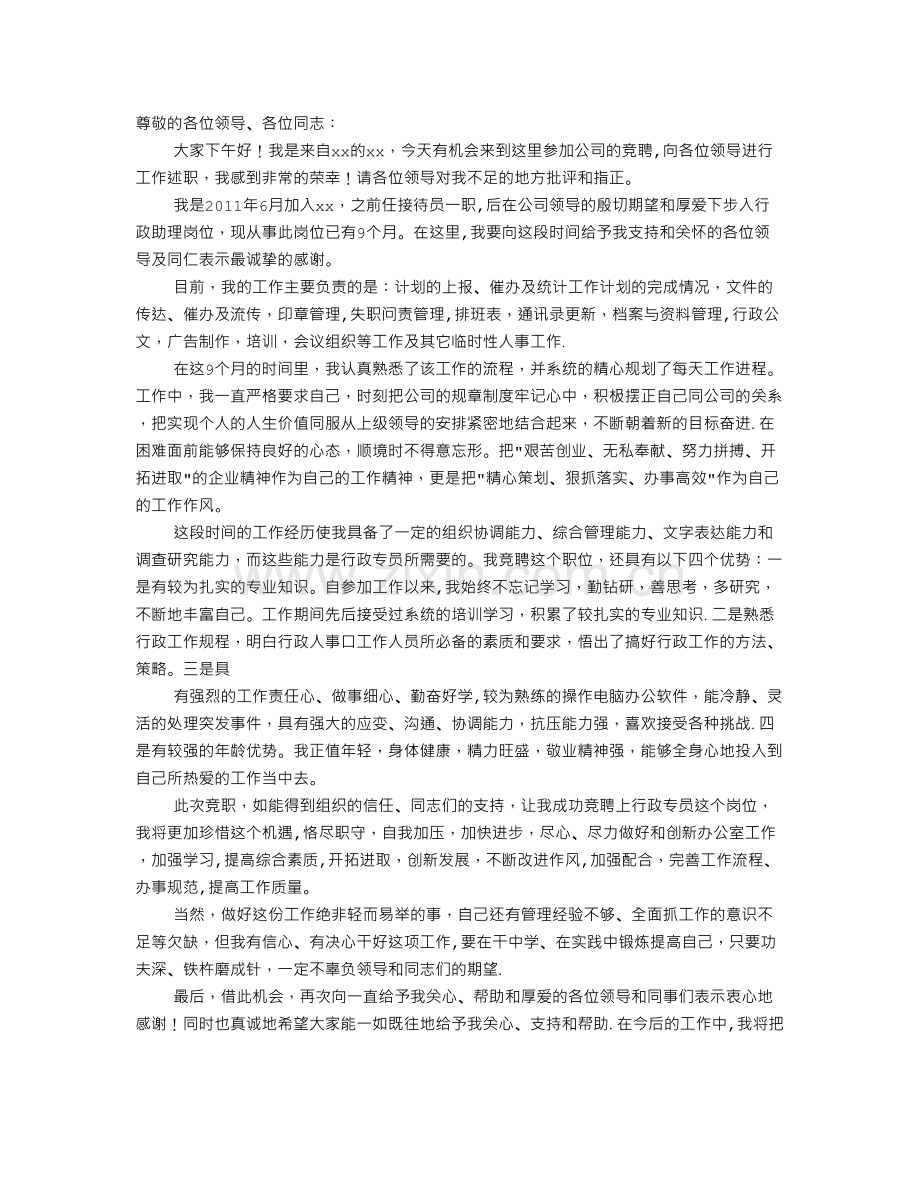 行政岗位竞聘演讲稿.doc_第1页