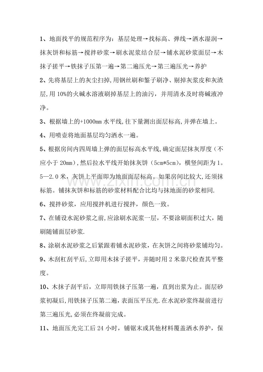 水泥砂浆地面找平施工工艺、流程及验收标准.doc_第1页