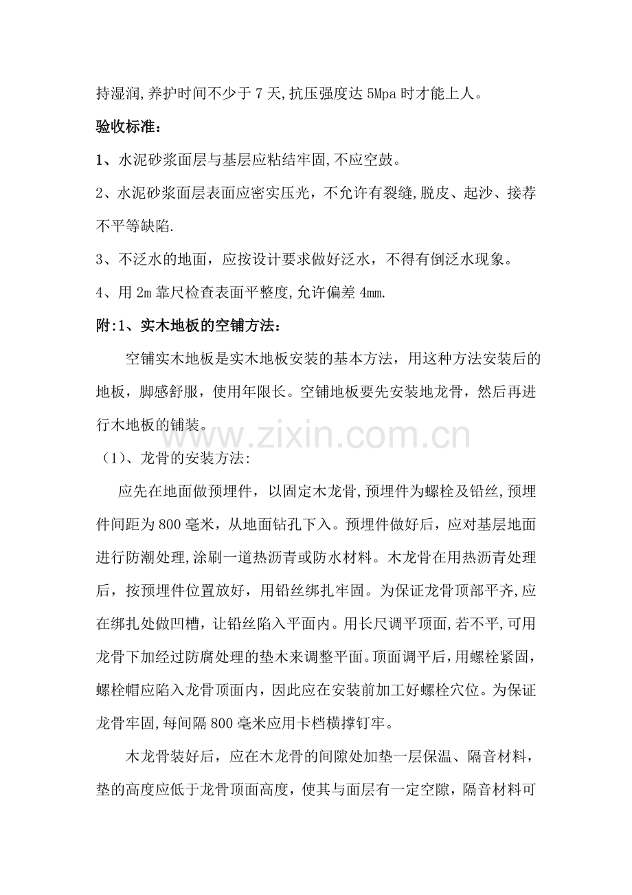 水泥砂浆地面找平施工工艺、流程及验收标准.doc_第2页