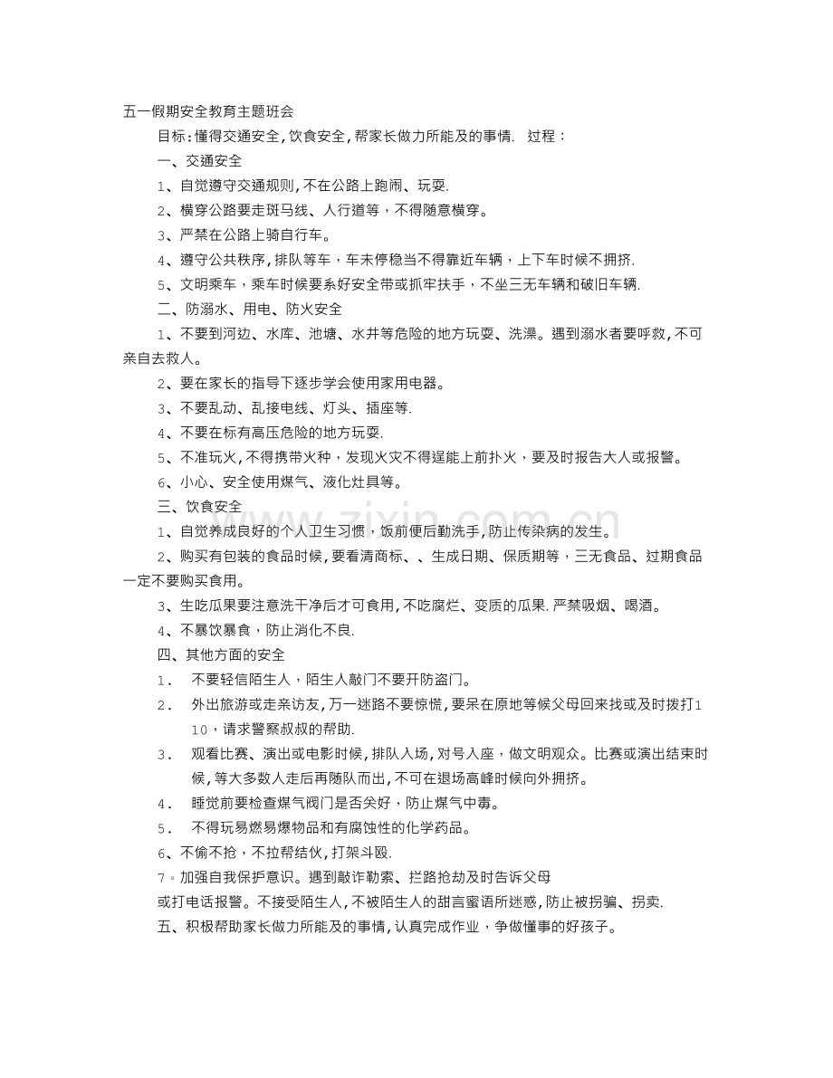 五一安全教育主题班会.doc_第1页