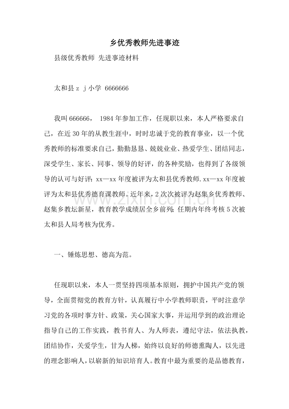 乡优秀教师先进事迹.doc_第1页