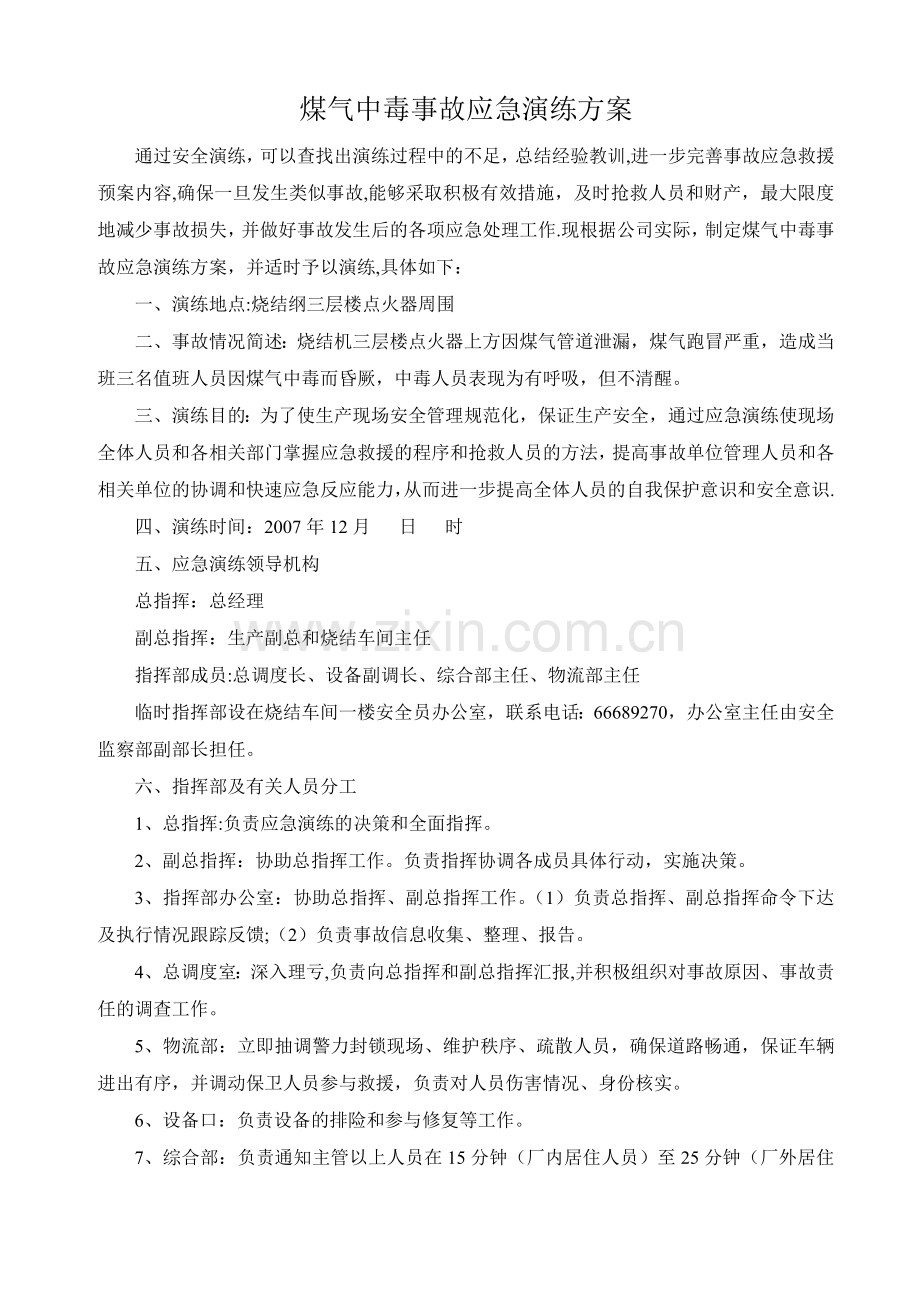 煤气中毒事故应急演练方案.doc_第1页
