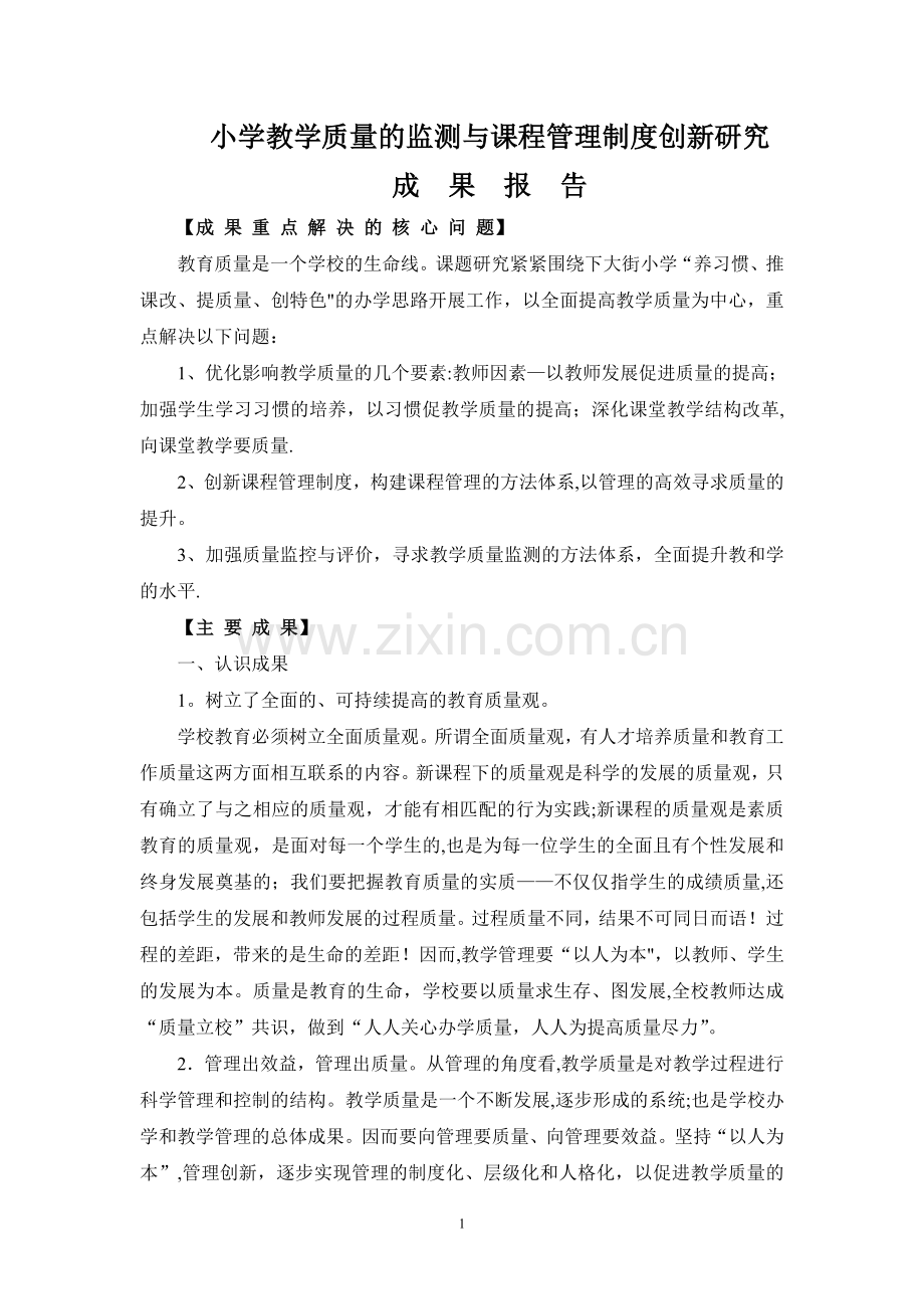 小学教学质量的监测与课程管理制度创新研究.doc_第1页