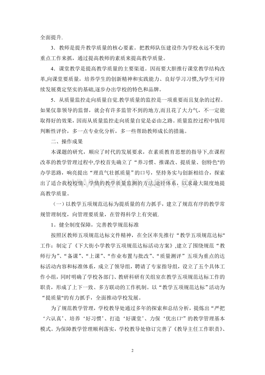 小学教学质量的监测与课程管理制度创新研究.doc_第2页