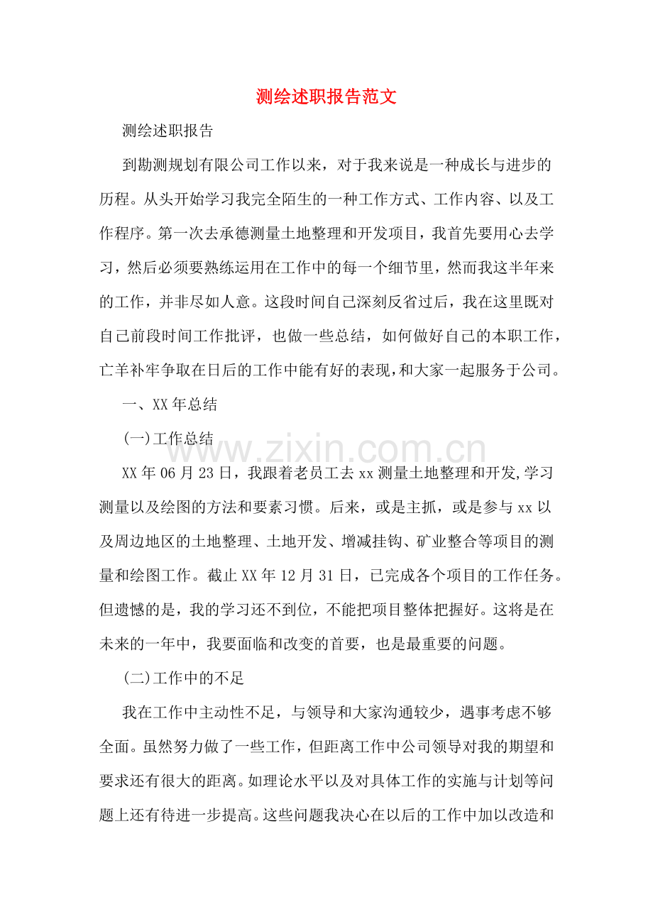 2019年测绘述职报告范文.doc_第1页