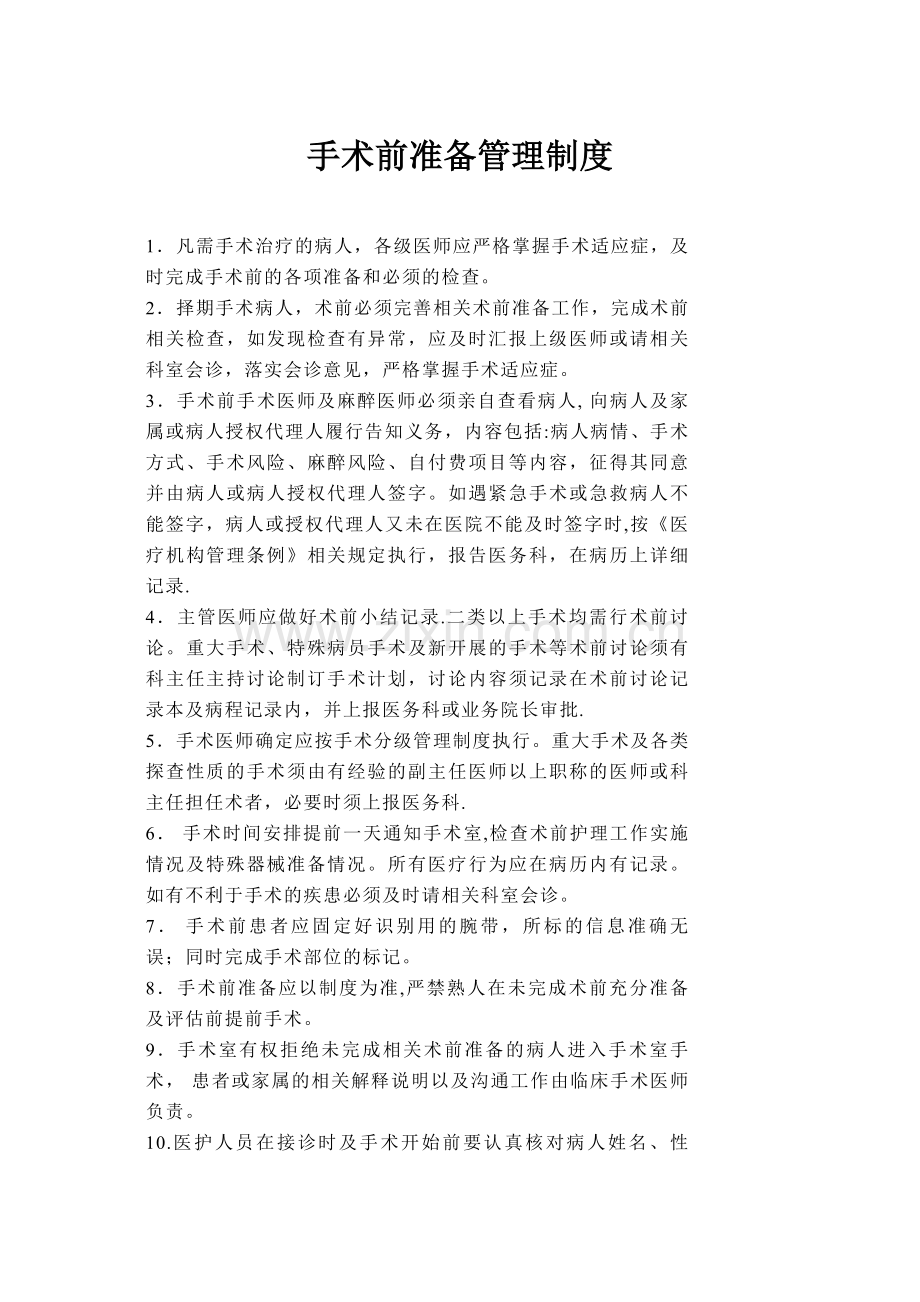 术前准备的相关管理制度.docx_第1页