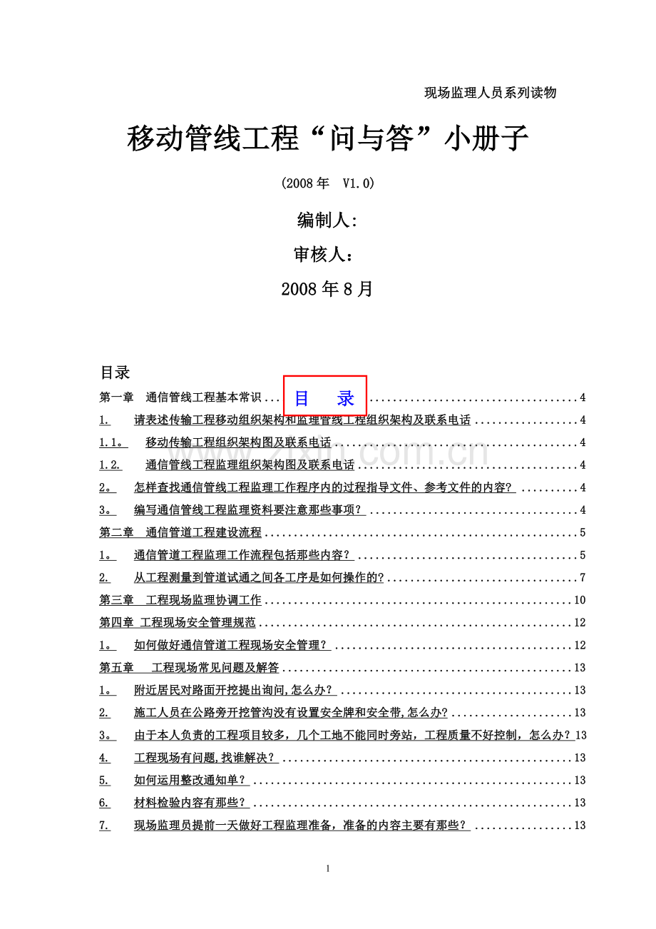 现场监理人员系列读物之移动管线工程“问与答”小册子.doc_第1页