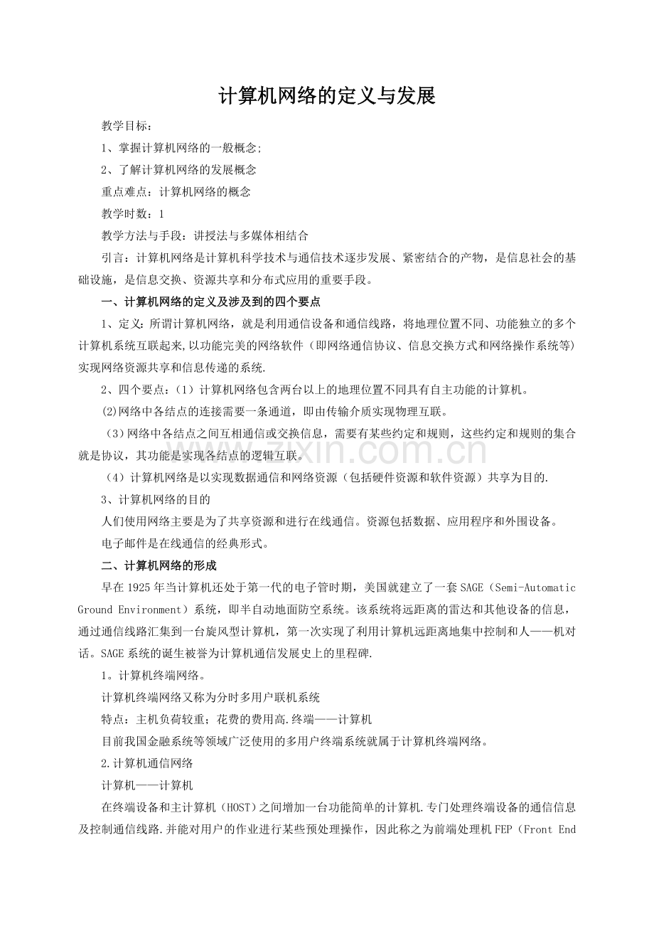 第一章计算机网络概述教案.doc_第1页