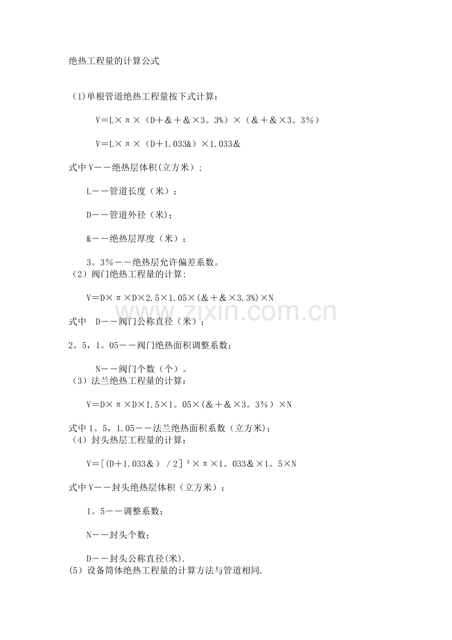 绝热工程量的计算公式.doc_第1页