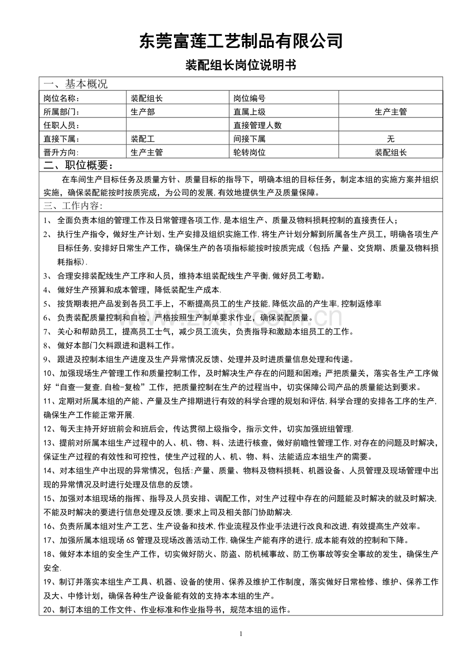 装配组长岗位说明书.doc_第1页