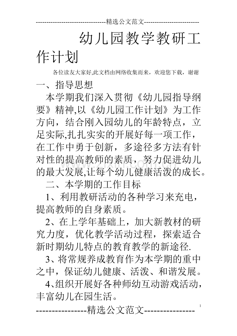 幼儿园教学教研工作计划.doc_第1页