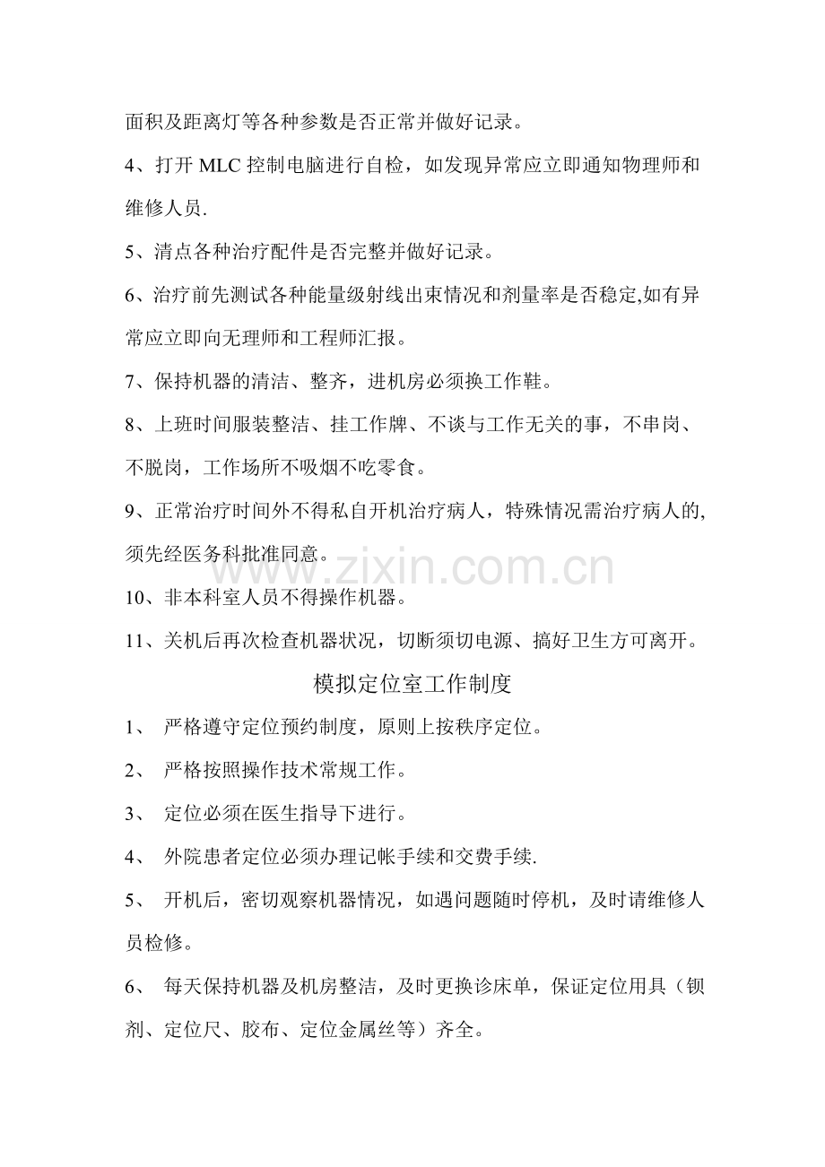 放疗科规章制度及职责.doc_第2页