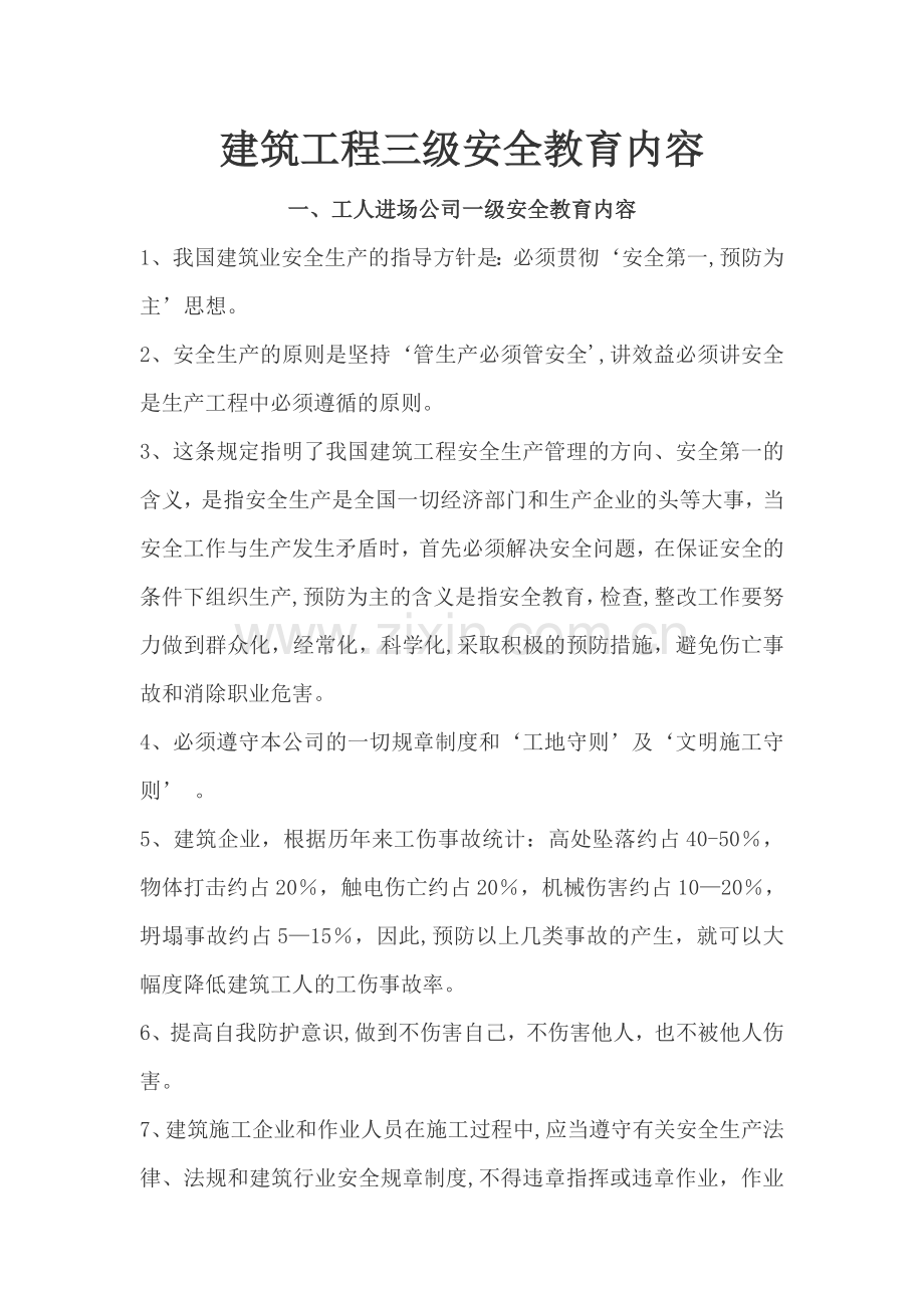 建筑工程三级安全教育内容(三级).doc_第1页