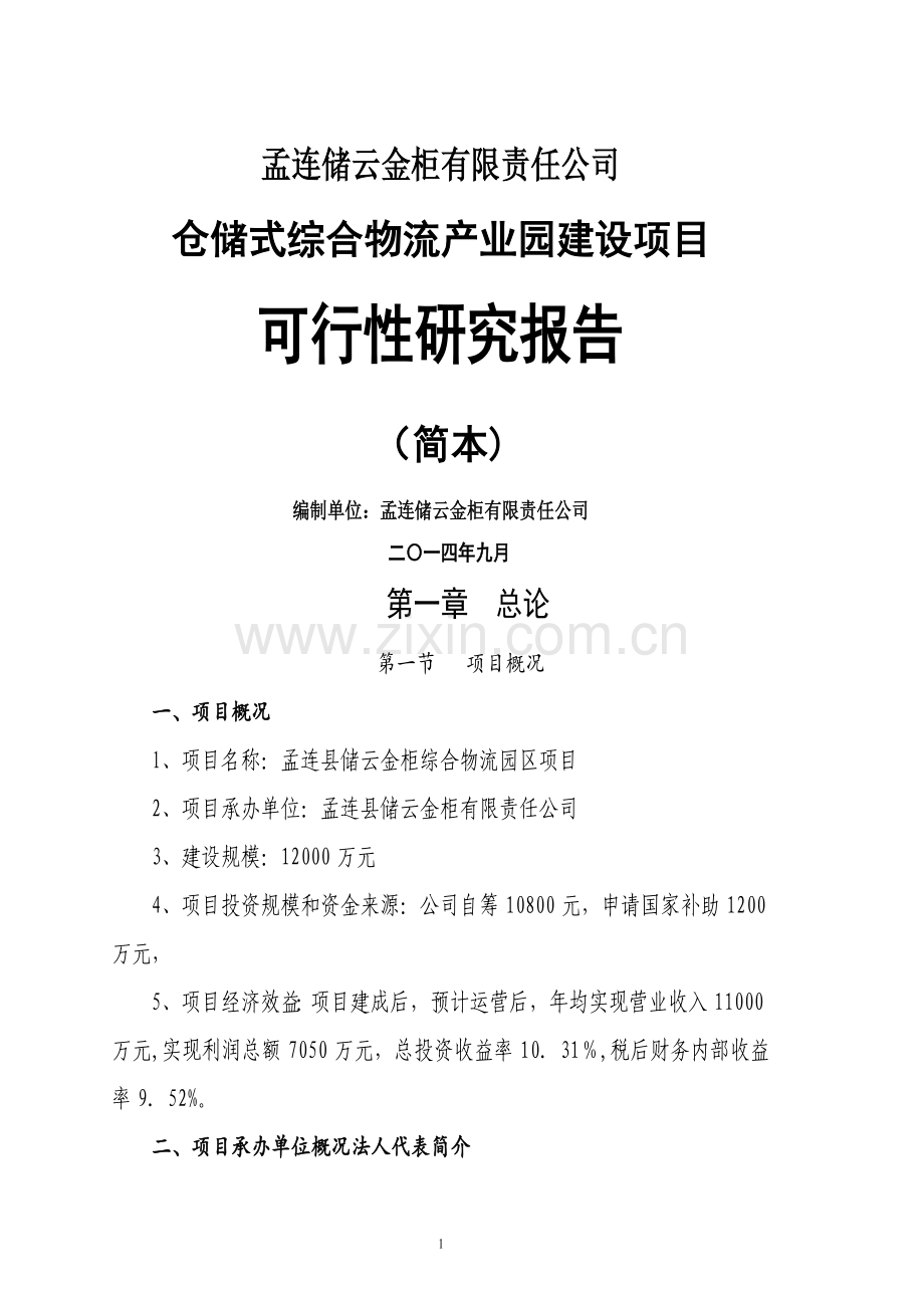 综合物流园区项目可行性研究报告(简本).doc_第1页