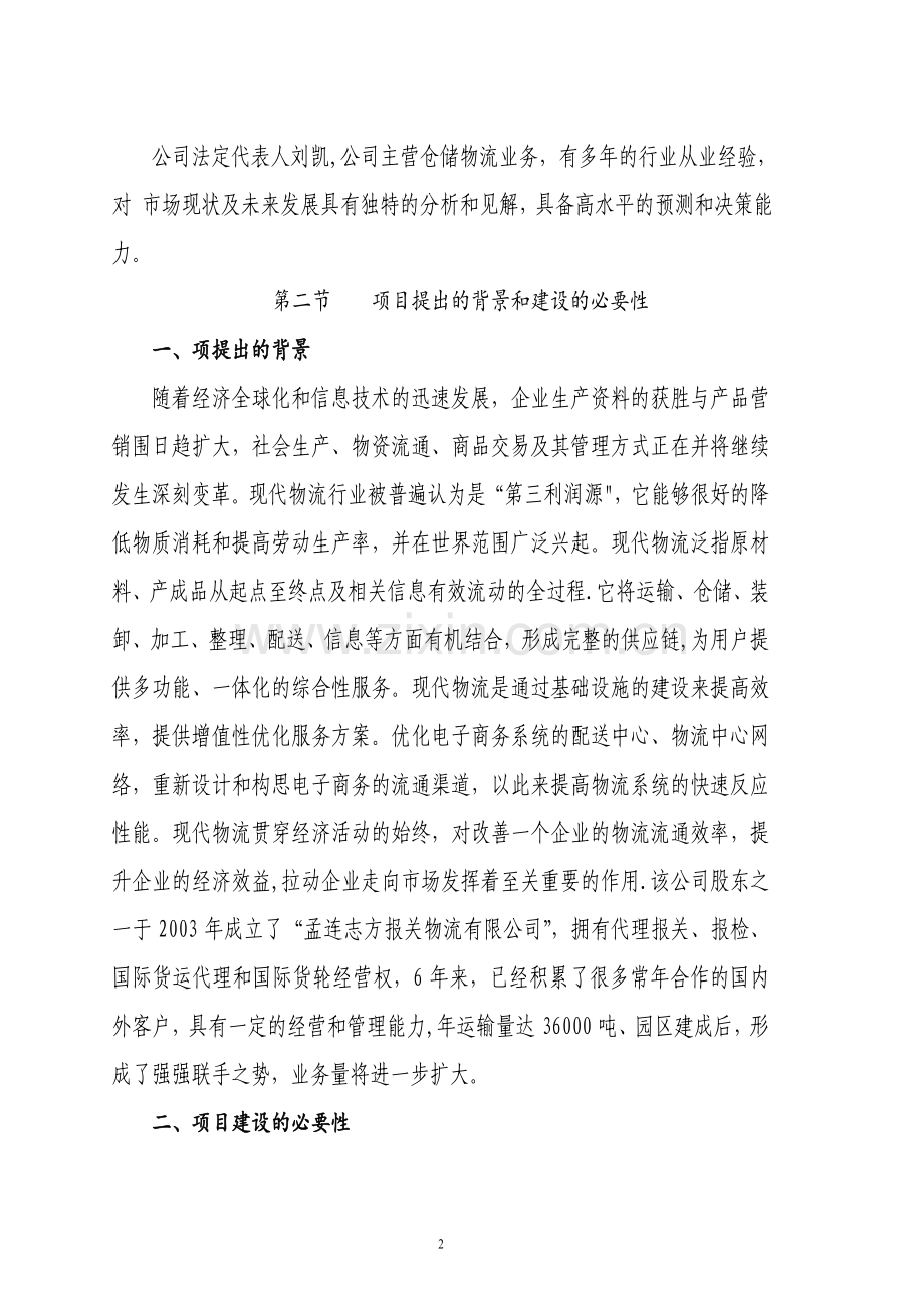 综合物流园区项目可行性研究报告(简本).doc_第2页