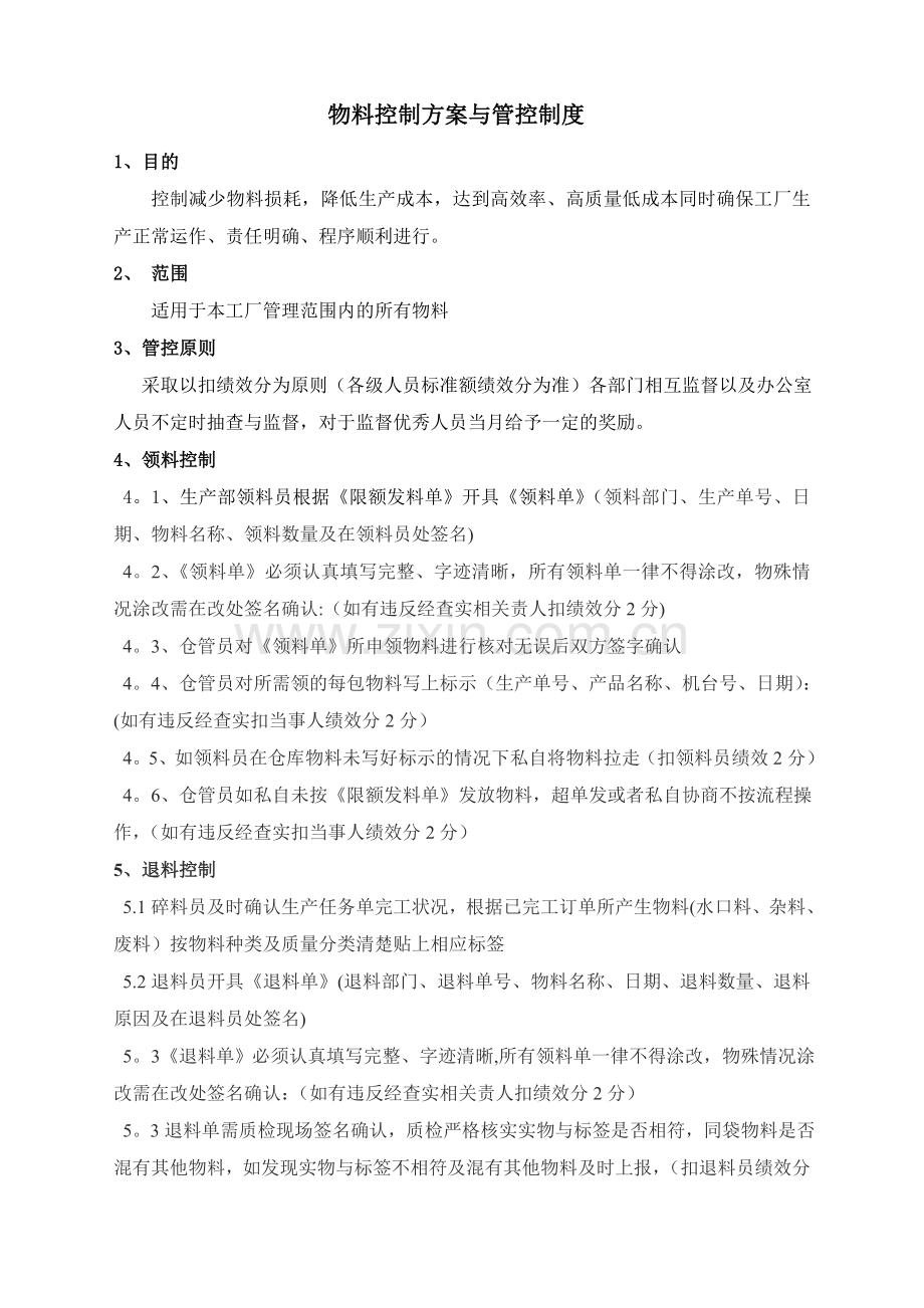 物料控制方案.doc_第1页