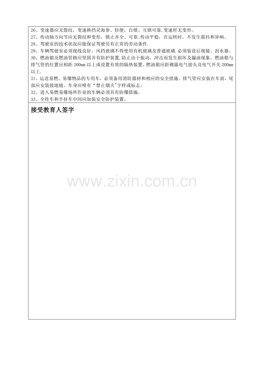 安全教育培训记录运输车辆安全技术要求.doc_第2页
