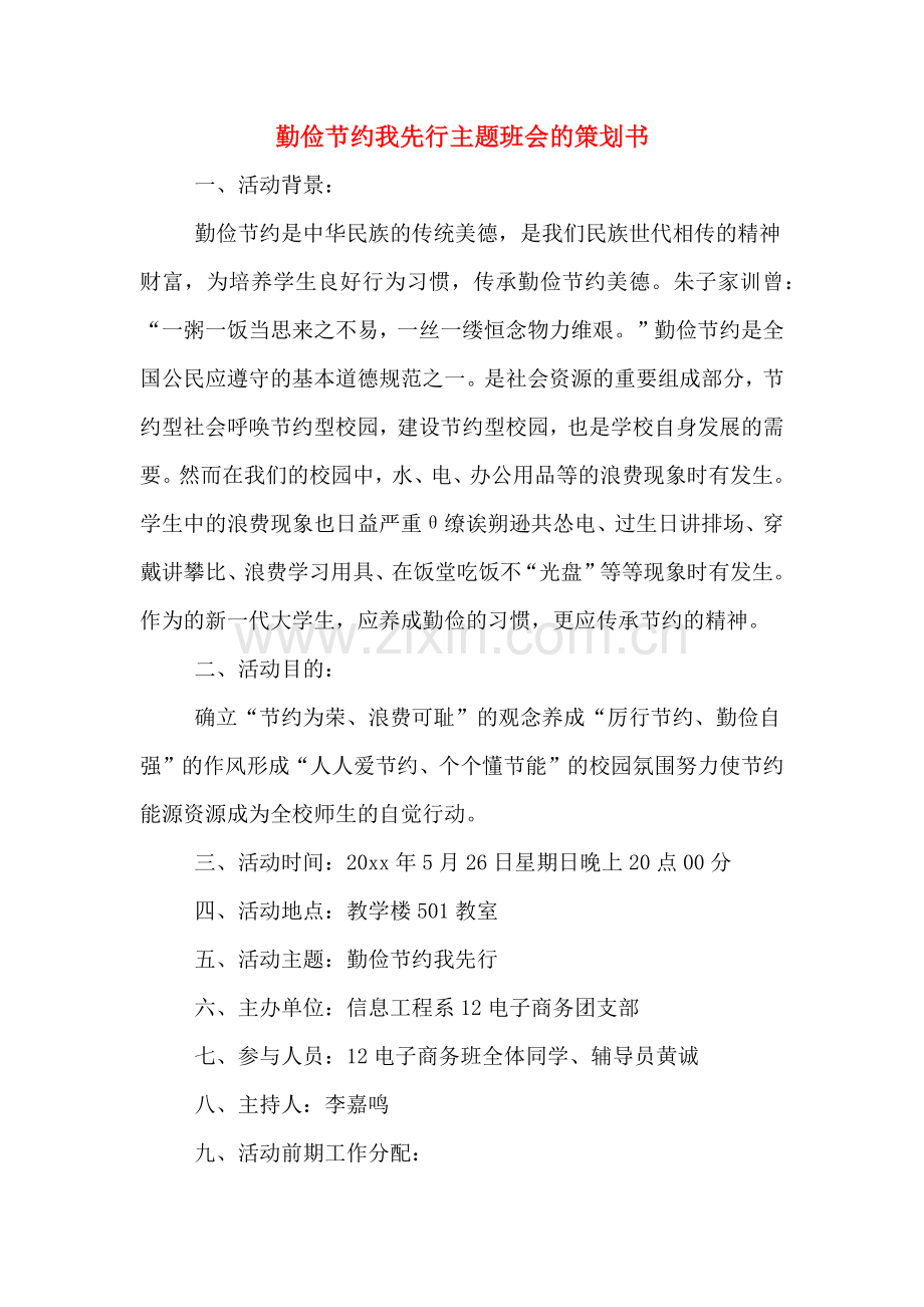 勤俭节约我先行主题班会的策划书.doc_第1页