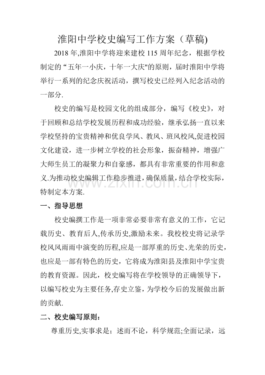 校史编写方案.doc_第1页