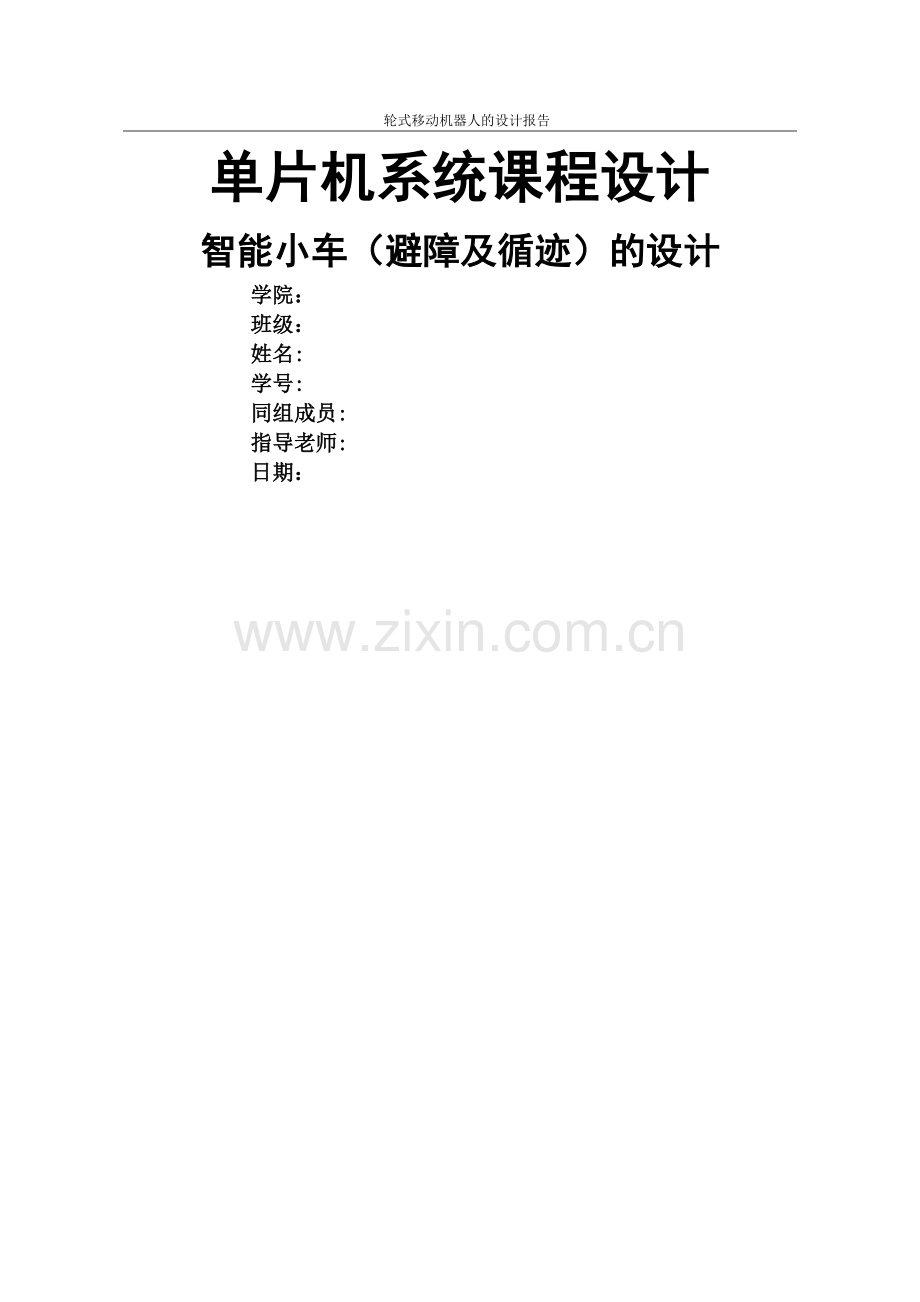 基于单片机的智能小车设计(红外避障).doc_第1页