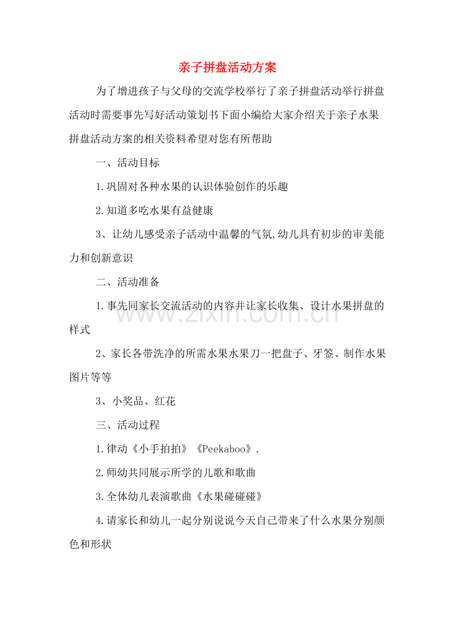 亲子拼盘活动方案.doc_第1页