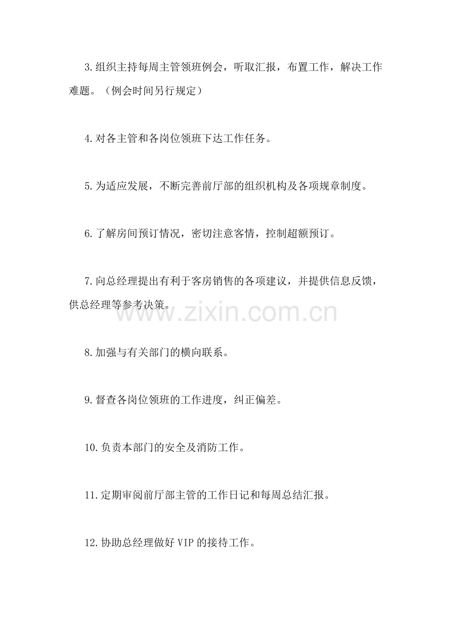 前台领班工作计划范文.doc_第2页