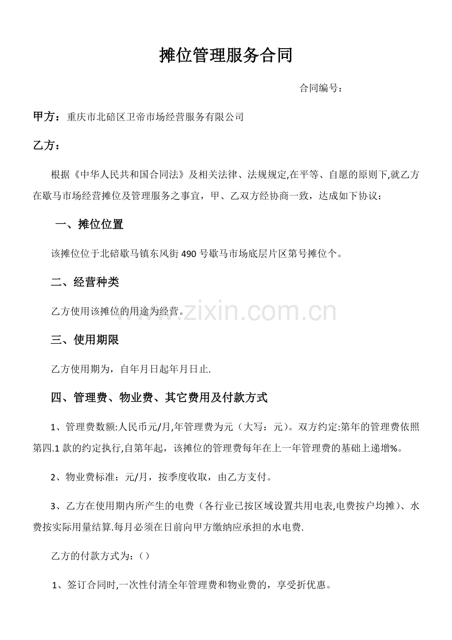 摊位管理合同.doc_第1页