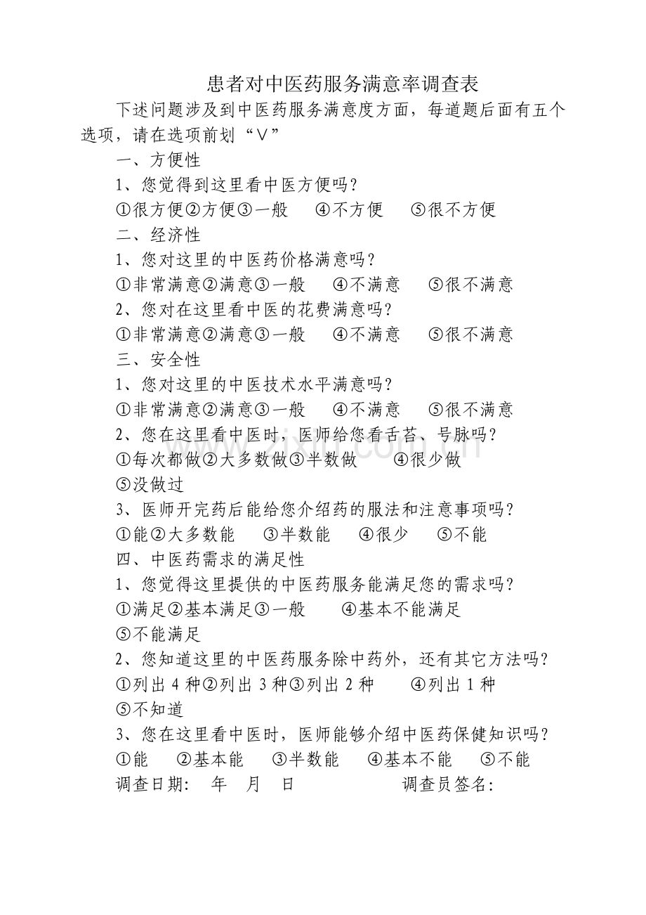 患者对中医药服务满意率调查表.doc_第1页
