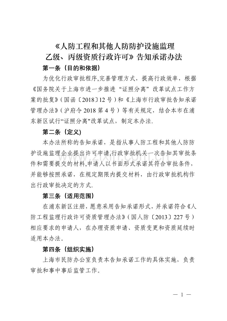 人防工程和其他人防防护设施监理.doc_第1页