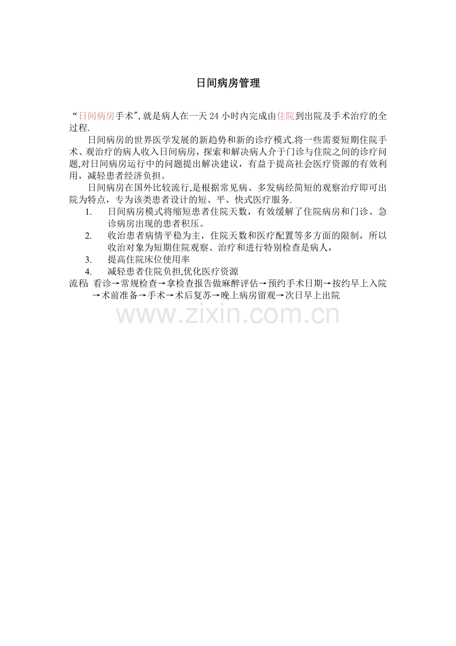 日间病房总结.doc_第1页