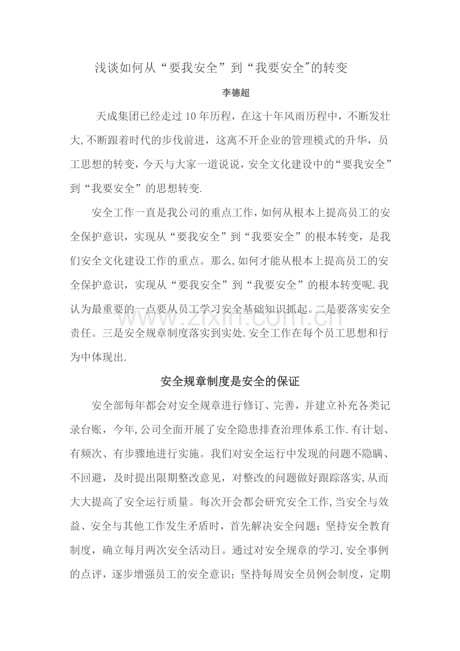 浅谈如何从“要我安全”到“我要安全”的转变.doc_第1页