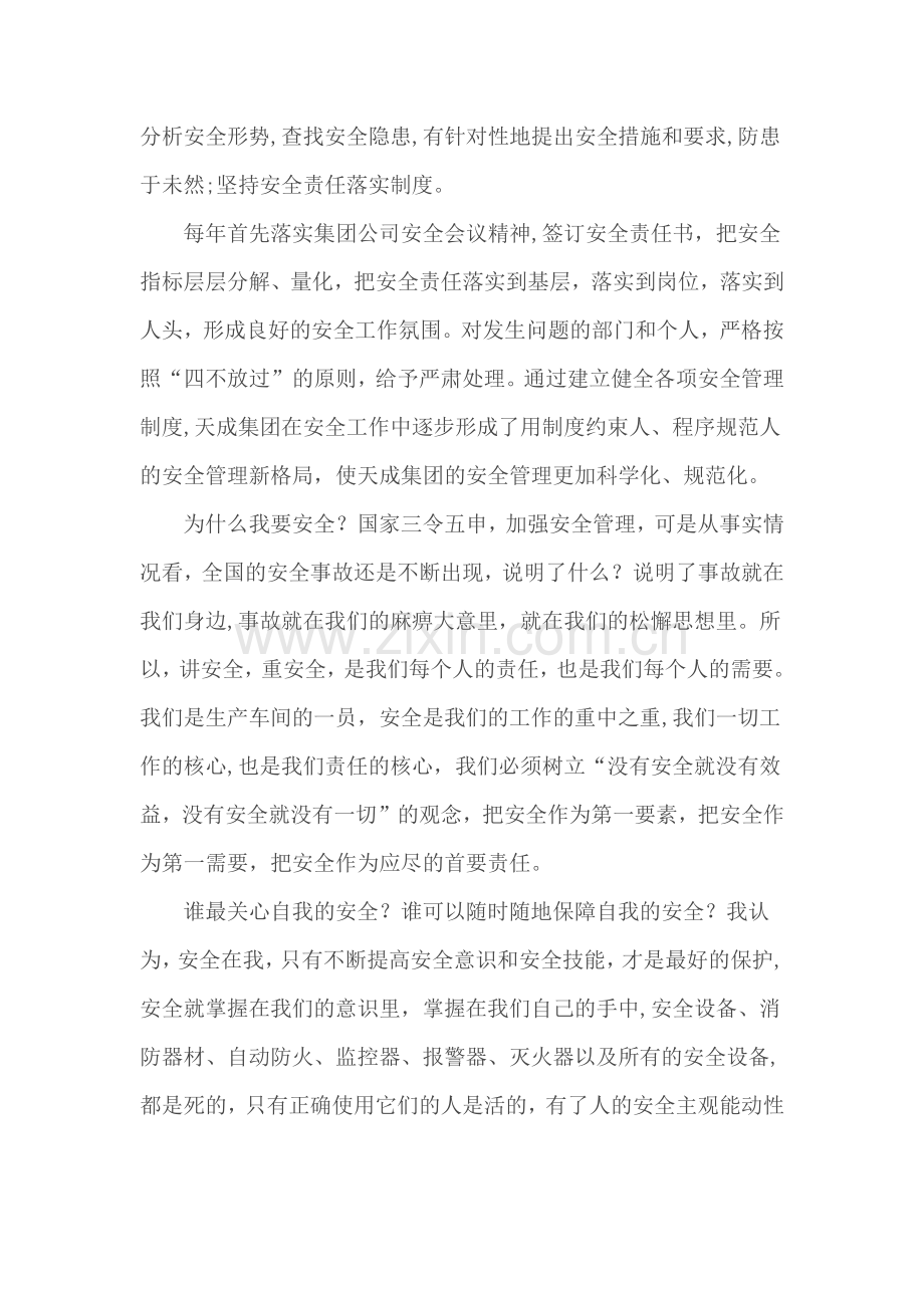 浅谈如何从“要我安全”到“我要安全”的转变.doc_第2页