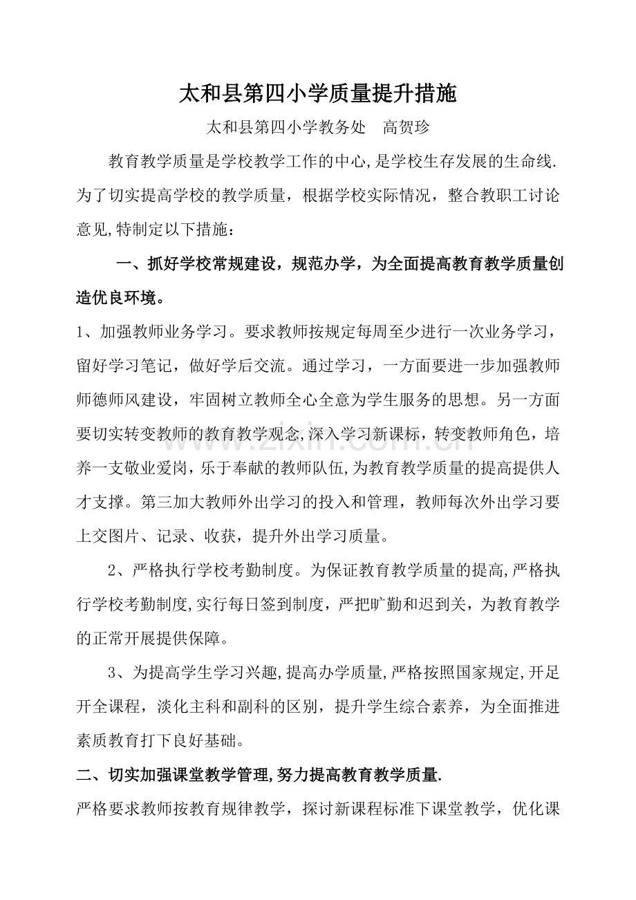 学校质量提升措施.doc_第1页