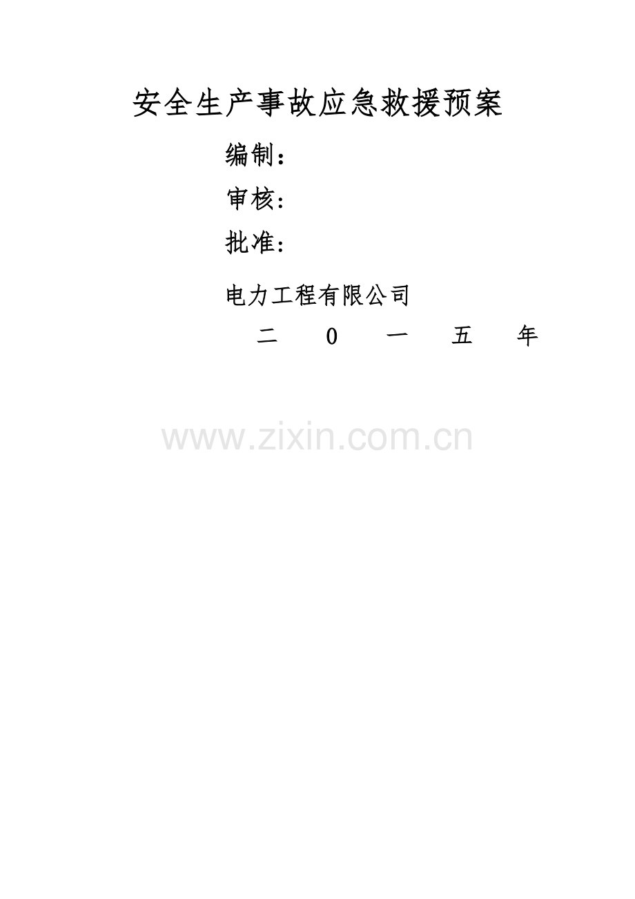 电力工程公司安全生产事故应急救援预案.docx_第1页
