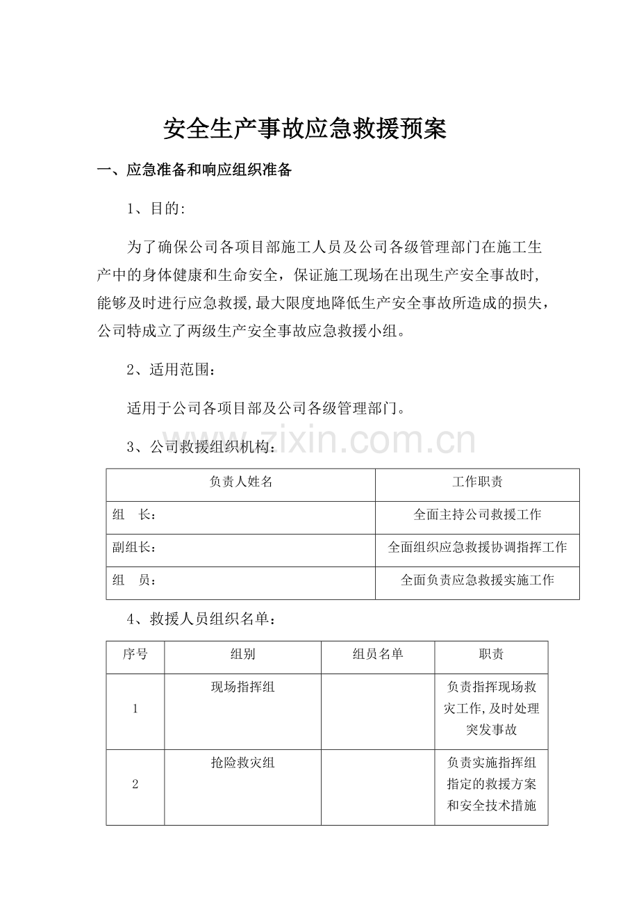 电力工程公司安全生产事故应急救援预案.docx_第2页