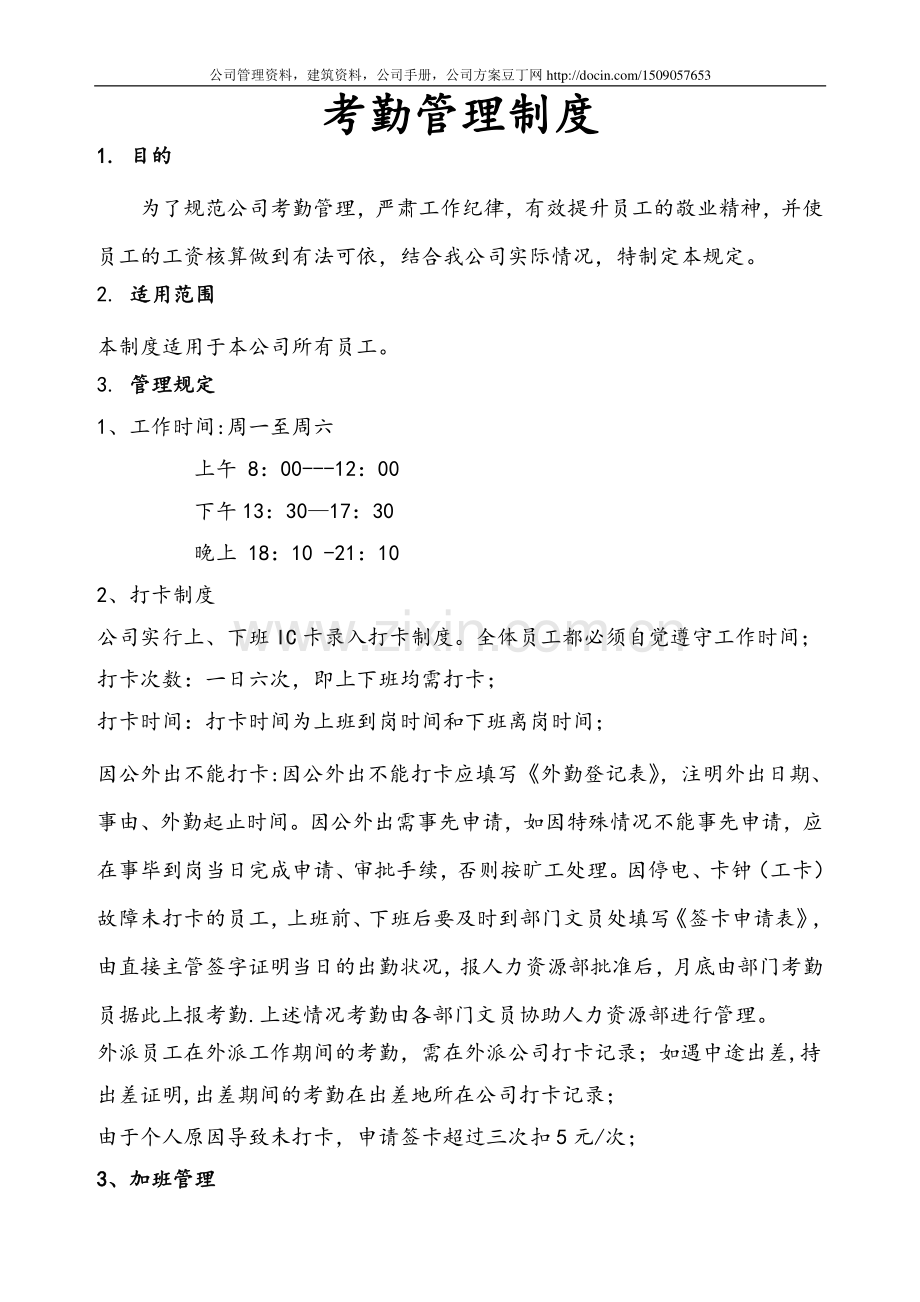 考勤制度.doc_第1页
