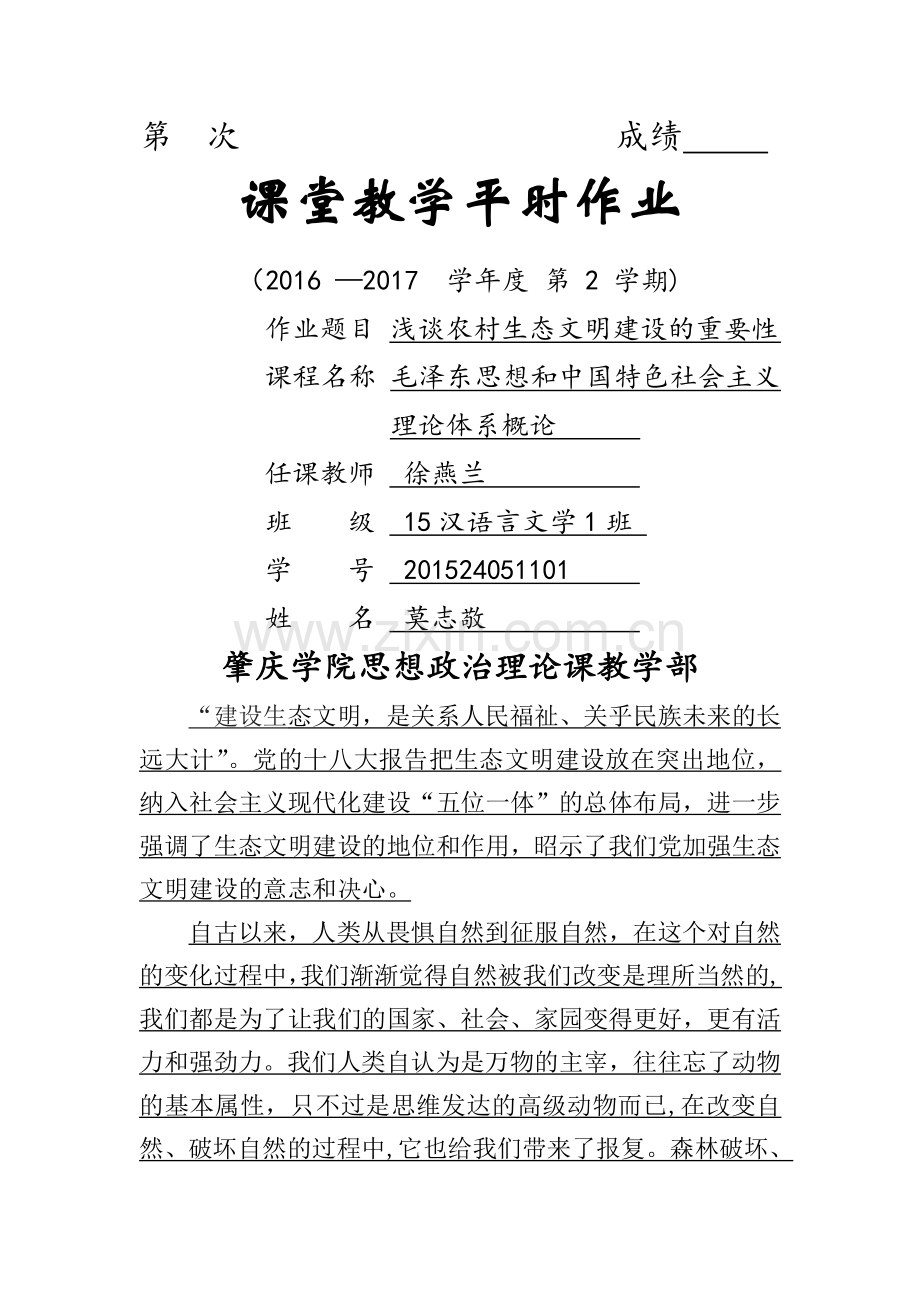 浅谈农村生态文明建设的重要性.doc_第1页