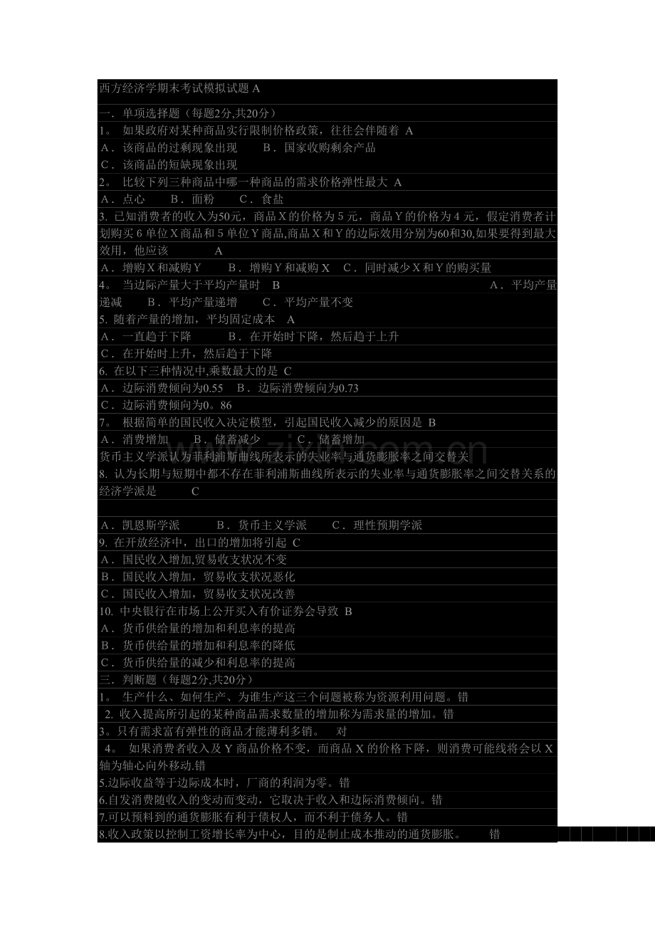 西方经济学期末考试模拟试题.doc_第1页