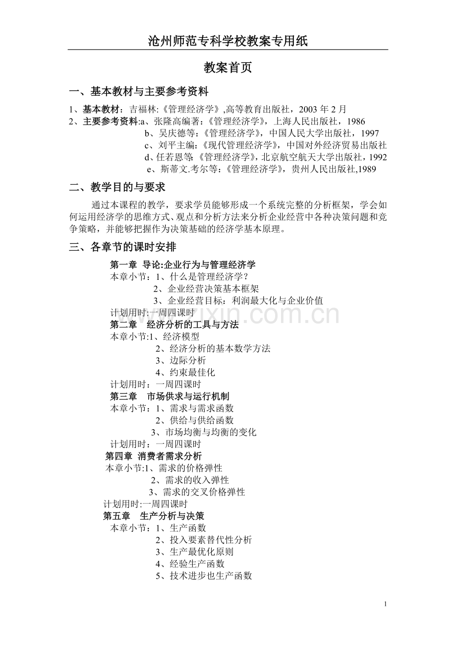 管理经济学教案.doc_第1页