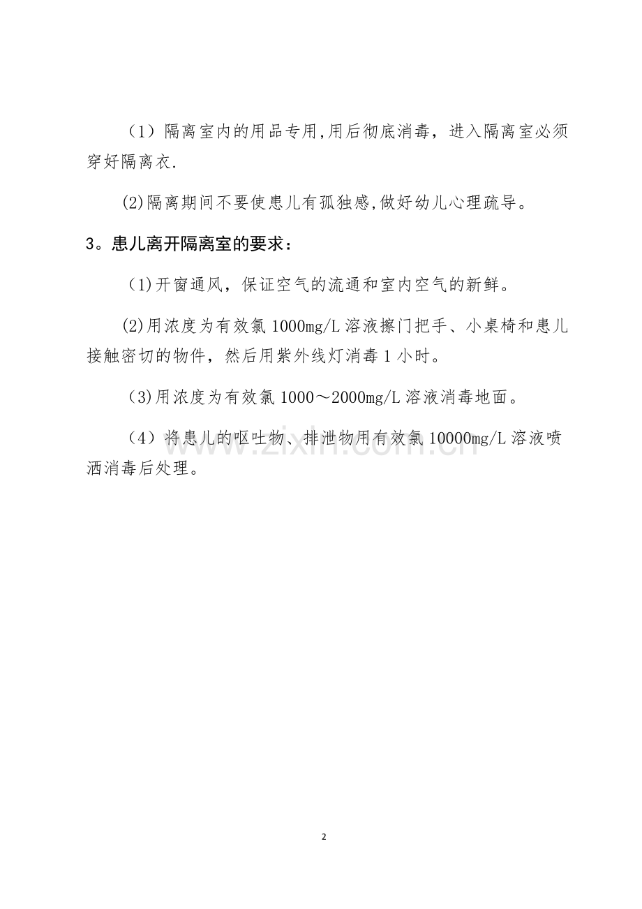 幼儿园隔离室制度.doc_第2页