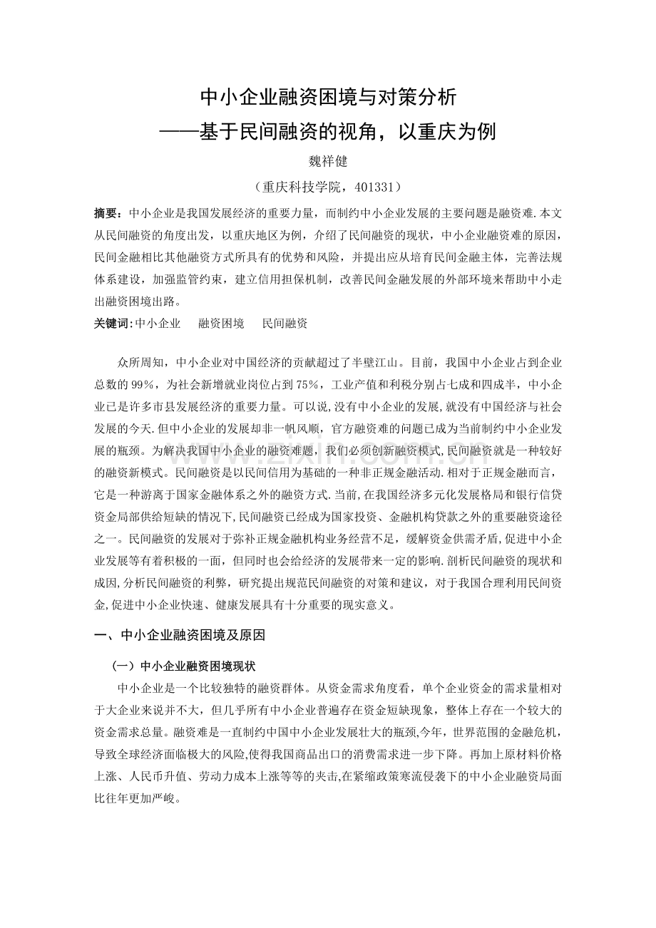 中小企业融资困境出路——基于民间金融的视角-以重庆为例.doc_第1页