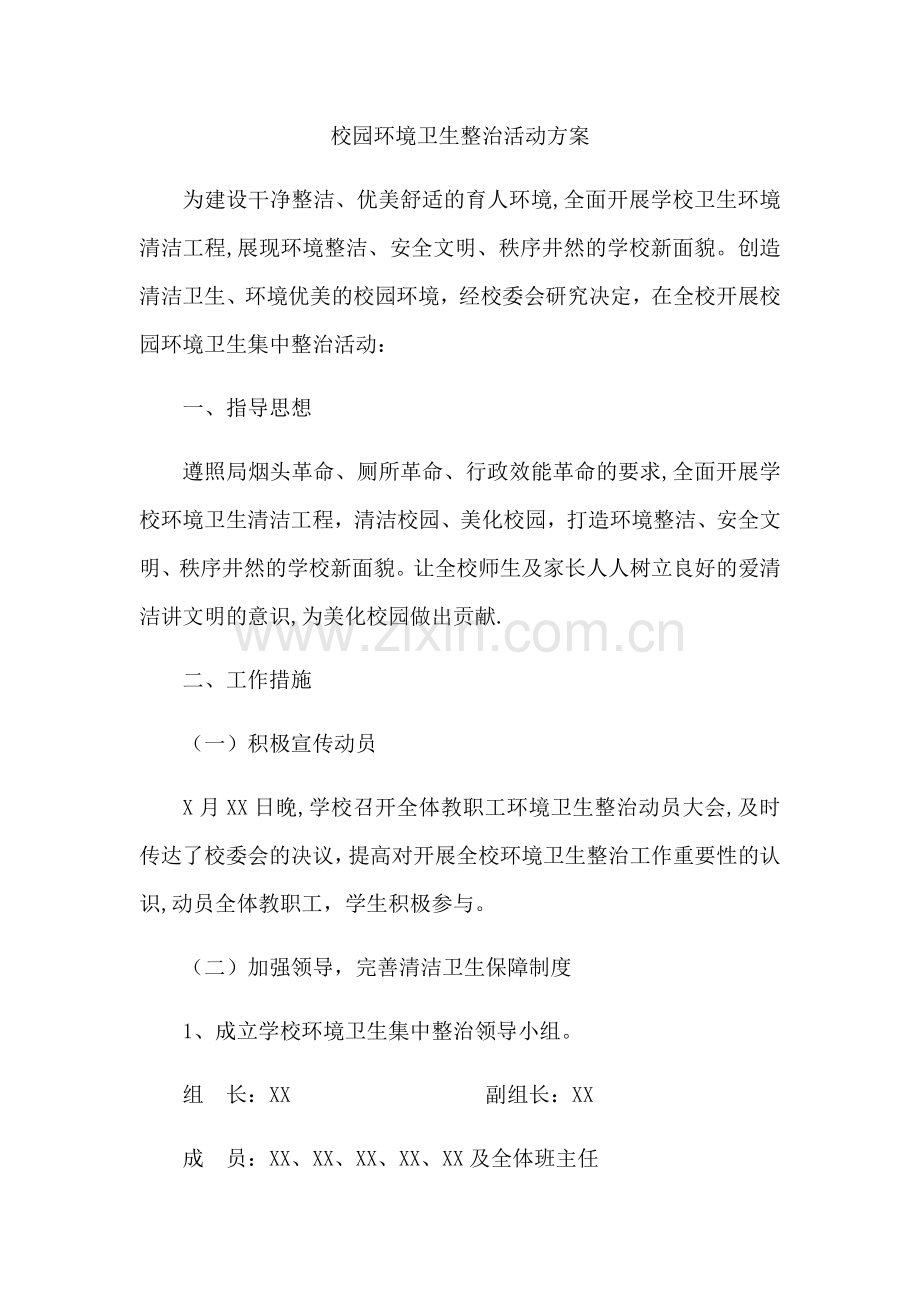 校园环境卫生整治活动方案.docx_第1页