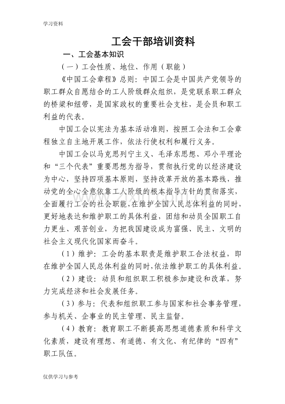 工会干部培训资料教学内容.doc_第1页