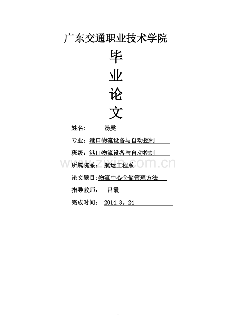 物流中心仓储管理方法.doc_第1页