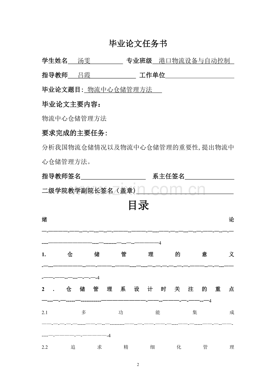 物流中心仓储管理方法.doc_第2页