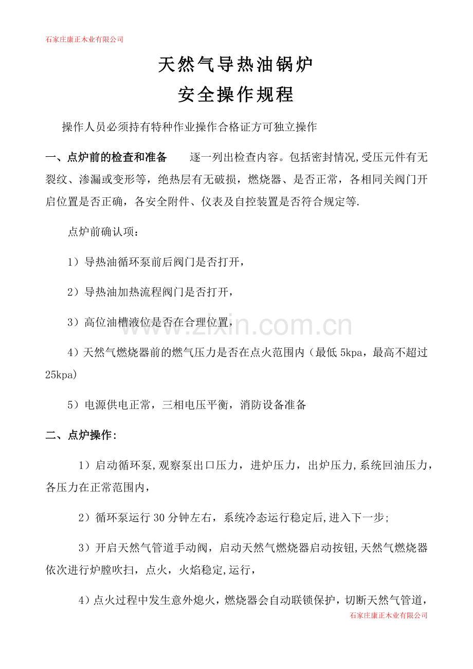 天然气导热油安全操作规程.doc_第1页