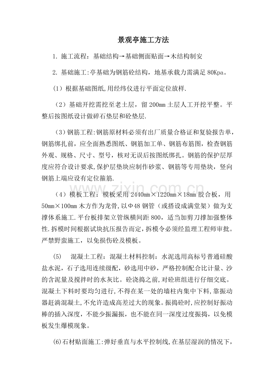 景观亭施工方案.docx_第1页