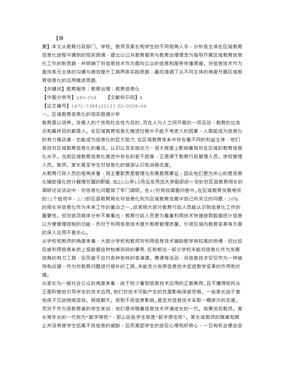 从管制到服务区域教育信息化的观念转变及路径探索期.doc_第1页